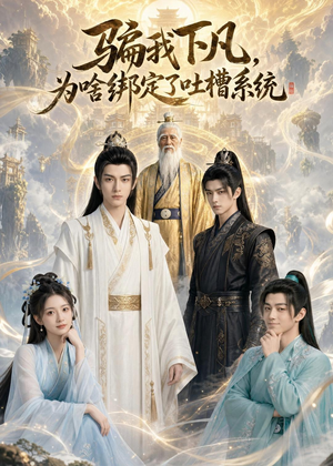 骗我下凡,为啥绑定了吐槽系统(77集) 骗我下凡,为啥绑定了吐槽系统(77集)短剧每日分享