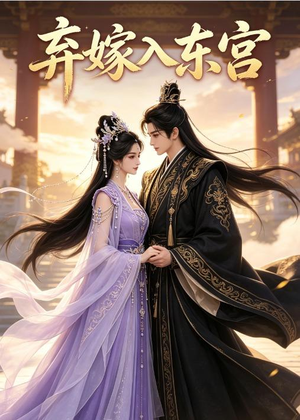 弃嫁入东宫(40集) 弃嫁入东宫(40集)好看吗