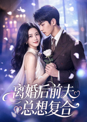 离婚后前夫总想复合(72集) 离婚后前夫总想复合(72集)免费短剧看不停
