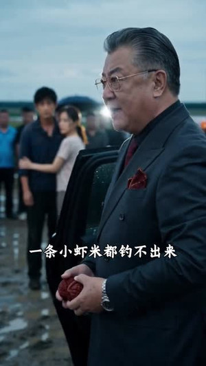 狂野钓手(31集) 狂野钓手(31集)火爆短剧推荐