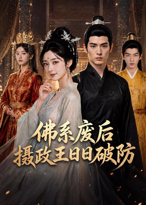 佛系废后,摄政王日日破防(60集) 佛系废后,摄政王日日破防(60集)爱短剧爱追剧