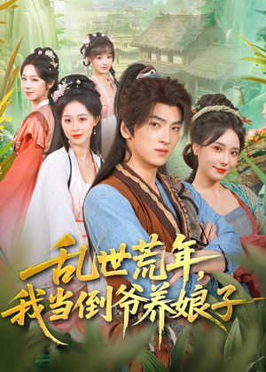 乱世荒年,我当倒爷养娘子(80集) 乱世荒年,我当倒爷养娘子(80集)这部短剧我爱了