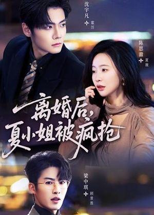 离婚后,夏小姐被疯抢(98集) 离婚后,夏小姐被疯抢(98集)推荐热门短剧