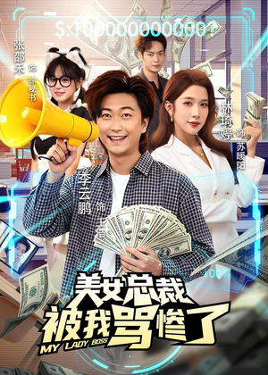 美女总裁被我骂惨了(61集) 美女总裁被我骂惨了(61集)剧情简介