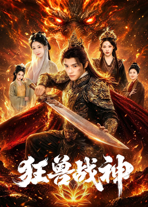 狂兽战神(81集) 狂兽战神(81集)短剧全集更精彩