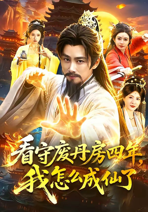 看守废丹房四年,我怎么成仙了(90集) 看守废丹房四年,我怎么成仙了(90集)爆款热门短剧