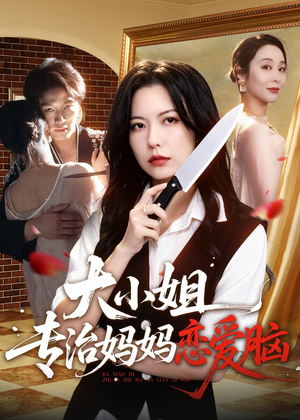 大小姐专治妈妈恋爱脑(75集) 大小姐专治妈妈恋爱脑(75集)去哪里看
