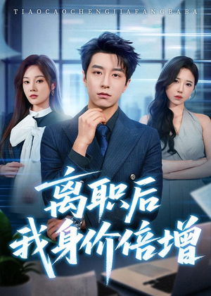离职后我身价倍增(60集) 离职后我身价倍增(60集)精彩短剧免费看