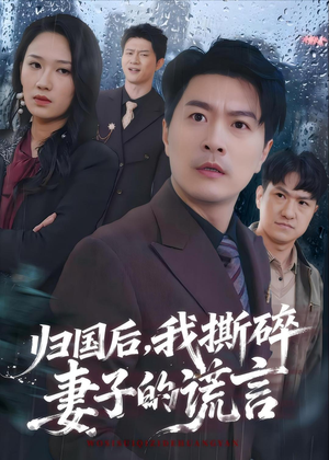 归国后,我撕碎妻子的谎言(61集) 归国后,我撕碎妻子的谎言(61集)短视频追剧推荐