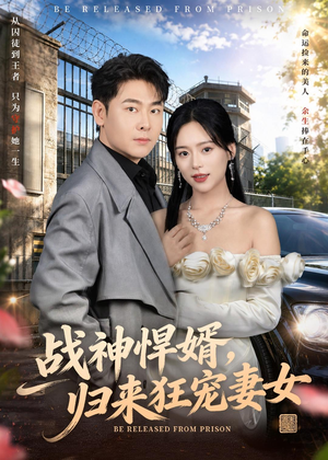 战神悍婿,归来狂宠妻女(83集) 战神悍婿,归来狂宠妻女(83集)最新火爆短剧