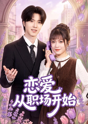恋爱从职场开始(63集) 恋爱从职场开始(63集)第一集