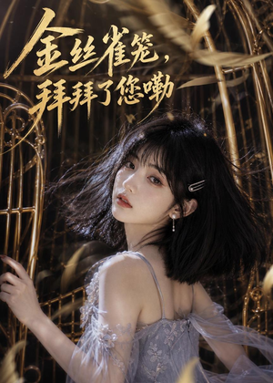 金丝雀笼,拜拜了您嘞(40集) 金丝雀笼,拜拜了您嘞(40集)好看的短剧电影