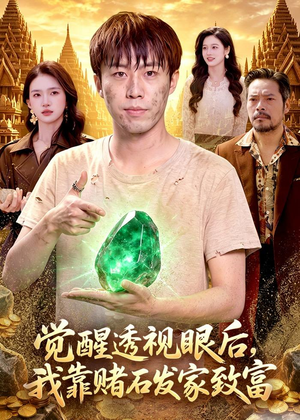 觉醒透视眼后,我靠赌石发家致富(89集) 觉醒透视眼后,我靠赌石发家致富(89集)短剧全集完整版