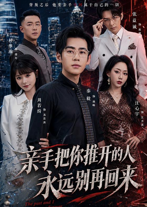 亲手把你推开的人,永远别再回来(61集) 亲手把你推开的人,永远别再回来(61集)热门短剧又来了