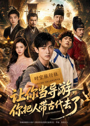 让你当导游,你把人带古代去了(80集) 让你当导游,你把人带古代去了(80集)短剧中追到爽