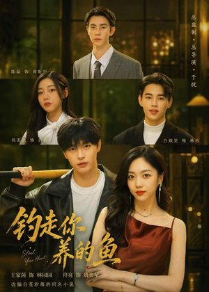 钓走你养的鱼(35集) 钓走你养的鱼(35集)短剧精彩绝伦
