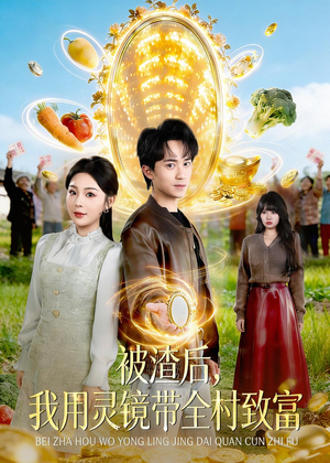 被渣后,我用灵镜带全村致富(78集) 被渣后,我用灵镜带全村致富(78集)好看的短剧推荐
