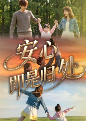 安心即是归处(64集) 安心即是归处(64集)网络小短剧