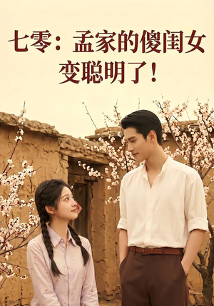 七零：孟家的傻闺女变聪明了（98集）短剧介绍