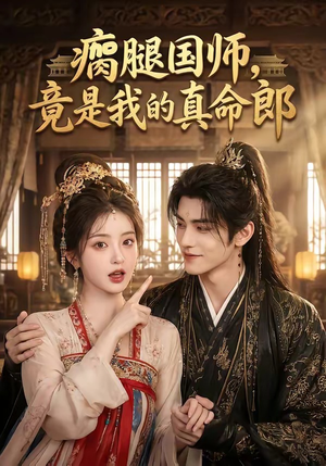 瘸腿国师,竟是我的真命郎(80集) 瘸腿国师,竟是我的真命郎(80集)短剧免费分享
