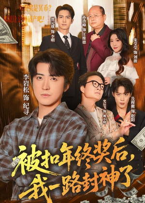 被扣年终奖后,我一路封神了(59集) 被扣年终奖后,我一路封神了(59集)高分佳作免费看
