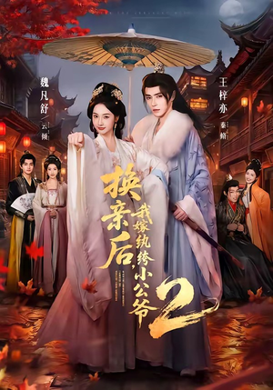 换亲后，我嫁纨绔小公爷2第二季（82集）短剧分享片段