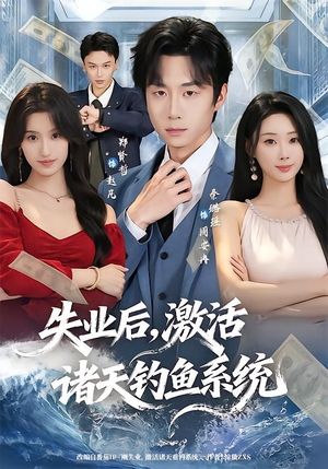 失业后,激活诸天钓鱼系统(78集) 失业后,激活诸天钓鱼系统(78集)好看到停不下来