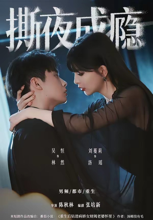 撕夜成瘾(74集) 撕夜成瘾(74集)每日短剧追不停