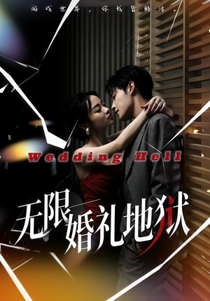 无限:婚礼地狱(60集) 无限:婚礼地狱(60集)解说文案