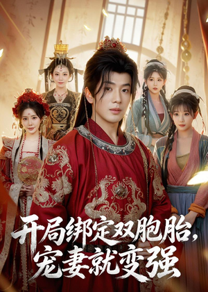开局绑定双胞胎,宠妻就变强(72集) 开局绑定双胞胎,宠妻就变强(72集)精彩短剧免费看