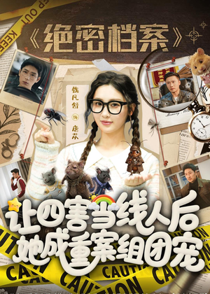 让四害当线人后,她成重案组团宠(115集) 让四害当线人后,她成重案组团宠(115集)分享好看短剧