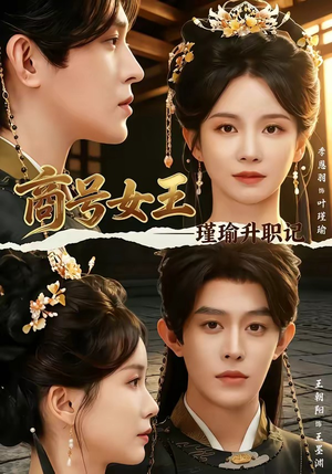 商号女王:瑾瑜升职记(52集) 商号女王:瑾瑜升职记(52集)一口气看完