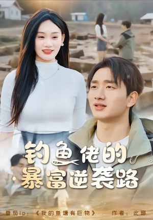 钓鱼佬的暴富逆袭路(80集) 钓鱼佬的暴富逆袭路(80集)高分推荐免费看