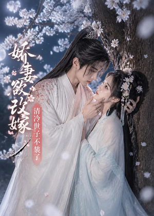 娇妻欲改嫁，清冷世子不装了（50集）短剧上头又好看