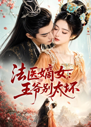 法医嫡女:王爷别太坏(61集) 法医嫡女:王爷别太坏(61集)经典回顾免费看