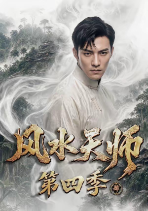 风水天师第四季(79集) 风水天师第四季(79集)高分推荐免费看