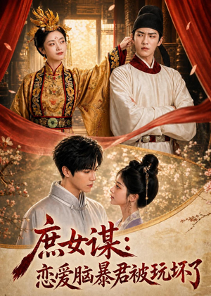 庶|女谋:恋爱脑暴君被玩坏了(52集) 庶|女谋:恋爱脑暴君被玩坏了(52集)在线播放