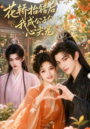 花轿抬错后,我成公子们心尖宠(13集) 花轿抬错后,我成公子们心尖宠(13集)口碑之选免费看