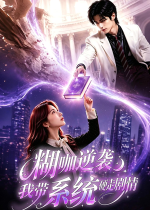 糊咖逆袭:我带系统硬走剧情(60集) 糊咖逆袭:我带系统硬走剧情(60集)西瓜短剧免费看