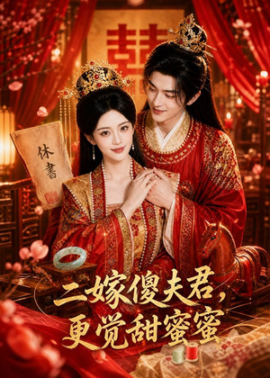 二嫁傻夫君,更觉甜蜜蜜(52集) 二嫁傻夫君,更觉甜蜜蜜(52集)最火爆短剧