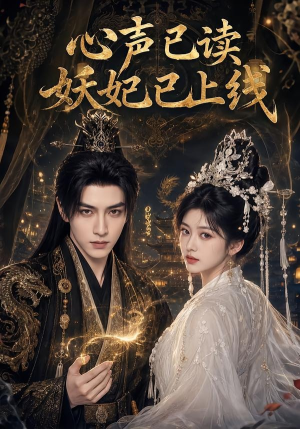 心声已读妖妃已上线(65集) 心声已读妖妃已上线(65集)一起看短剧