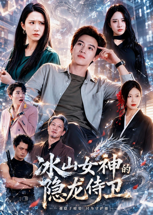 冰山女神的隐龙侍卫（80集）这部短剧太好看