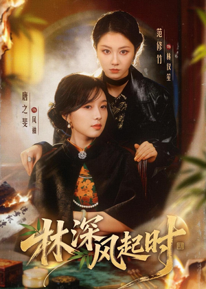 林深风起时(63集) 林深风起时(63集)短剧精彩不断
