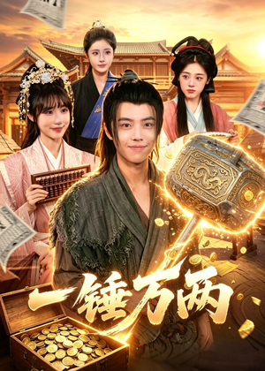 一锤万两（99集）解说文案
