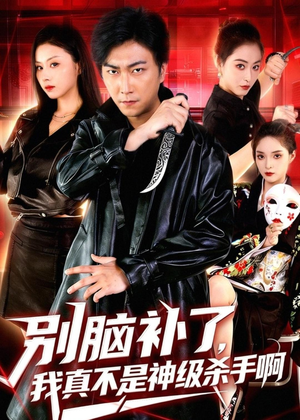 别脑补了,我真不是神级杀手啊(80集) 别脑补了,我真不是神级杀手啊(80集)好看的短剧来了