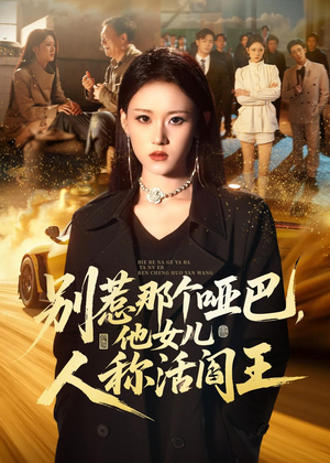 别惹那个哑巴,他女儿人称活阎王(70集) 别惹那个哑巴,他女儿人称活阎王(70集)更新时间