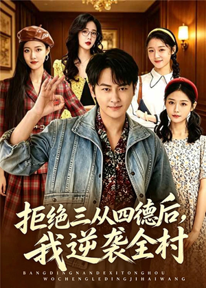 拒绝三从四德后，我逆袭全村（80集）太好看了短剧
