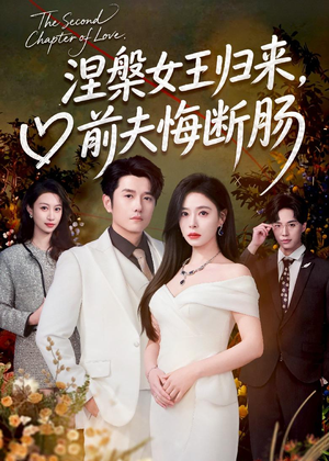 涅槃女王归来，前夫悔断肠（57集）免费短剧推荐