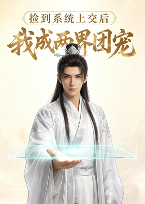 捡到系统上交后我成两界团宠(74集) 捡到系统上交后我成两界团宠(74集)百度网盘资源