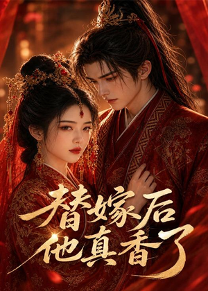 替嫁后他真香了(22集) 替嫁后他真香了(22集)超好看的短剧